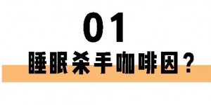 喝茶一定睡不着？长期失眠的你也许缺的就是茶叶！